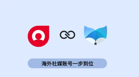 账号星球 × IPFoxy代理:海外社媒账号从买号到养号,如何一步到位?