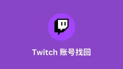 Twitch账号忘了怎么找回？密码重置、用户名找回与账号恢复教程