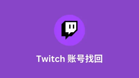 Twitch账号忘了怎么找回？密码重置、用户名找回与账号恢复教程