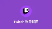 Twitch账号忘了怎么找回？密码重置、用户名找回与账号恢复教程