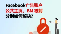 2026 Facebook三种封号类型:广告账户、公共主页与 BM 被封解决方法