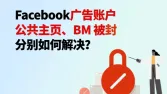 2026 Facebook三种封号类型:广告账户、公共主页与 BM 被封解决方法