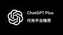 ChatGPT Plus 国内怎么充值？2026 年靠谱 ChatGPT 代充平台深度测评
