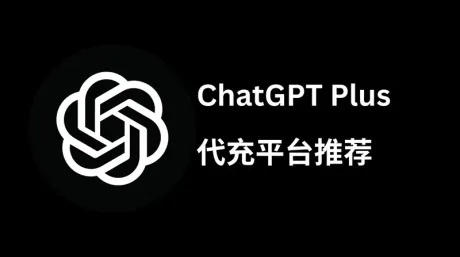 ChatGPT Plus 国内怎么充值？2026 年靠谱 ChatGPT 代充平台深度测评