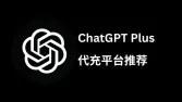 ChatGPT Plus 国内怎么充值？2026 年靠谱 ChatGPT 代充平台深度测评
