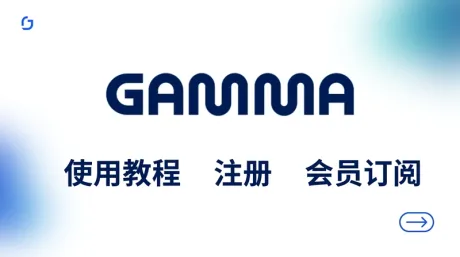 PPT神器Gamma AI怎么注册?Gamma全流程使用教程与Pro会员购买指南