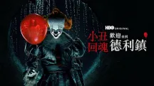 《小丑回魂：欢迎来到德里镇》口碑炸裂？大结局前夕入坑指南 & HBO Max低价解锁攻略