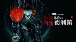 《小丑回魂:欢迎来到里德镇》口碑炸裂?大结局前夕入坑指南 & HBO Max低价解锁攻略