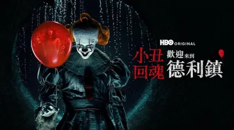 《小丑回魂:欢迎来到里德镇》口碑炸裂?大结局前夕入坑指南 & HBO Max低价解锁攻略