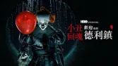 《小丑回魂:欢迎来到里德镇》口碑炸裂?大结局前夕入坑指南 & HBO Max低价解锁攻略