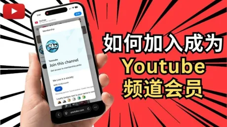YouTube频道会员开通全攻略：解决无法购买难题与代充方案选择