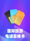 海外手机卡