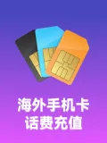 海外手机卡话费充值