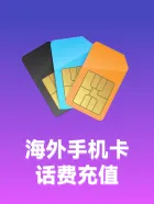 海外手机卡话费充值