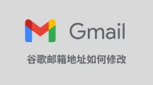 谷歌新功能推出！2026年谷歌邮箱地址修改教程