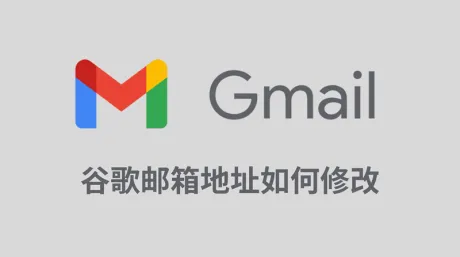 谷歌新功能推出！2026年谷歌邮箱地址修改教程