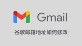 谷歌新功能推出！2026年谷歌邮箱地址修改教程