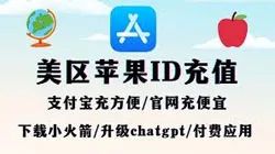 怎么为Apple ID 美区充值？