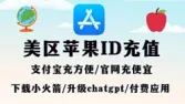 怎么为Apple ID 美区充值？