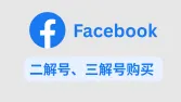 什么是Facebook二解号、三解号？购买渠道与FB账号分类解析