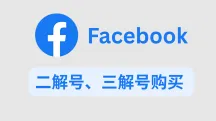 什么是Facebook二解号、三解号?购买渠道与FB账号分类解析