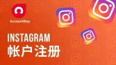 Instagram注册最新图文教程-解决注册不了、账号被封等问题