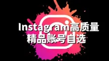 Instagram高质量精品账号怎么购买