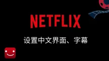 2025 Netflix中文设置指南:奈飞怎么设置中文界面&中文字幕
