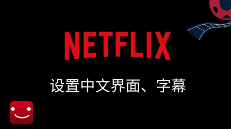 2025 Netflix中文设置指南:奈飞怎么设置中文界面&中文字幕