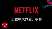 2025 Netflix中文设置指南:奈飞怎么设置中文界面&中文字幕