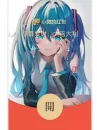 微信红包封面【初音未来】