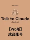 Claude【Pro版】成品账号