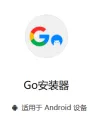 【谷歌三件套】安卓APP