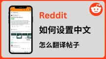 Reddit怎么设置中文:网页端与APP语言设置指南(含翻译方法)