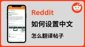 Reddit怎么设置中文:网页端与APP语言设置指南(含翻译方法)