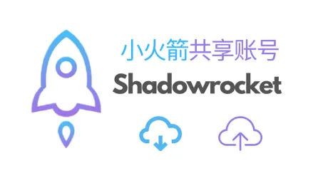 小火箭共享账号: 如何高性价比、安全地共享使用Shadowrocket