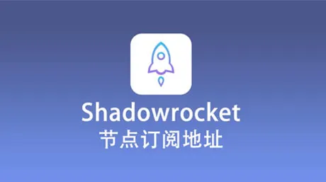 如何购买Shadowrocket 节点？