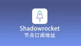 如何购买Shadowrocket 节点？