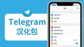 Telegram 中文简体汉化包怎么下载