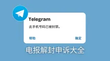 Telegram电报此号码已被封禁？电报快速解封指南