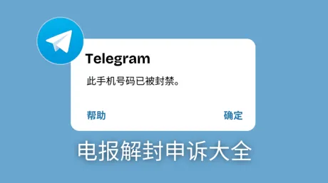 Telegram电报此号码已被封禁？电报快速解封指南