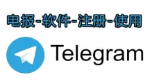 Telegram账号购买后使用教程