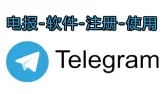 Telegram账号购买后使用教程