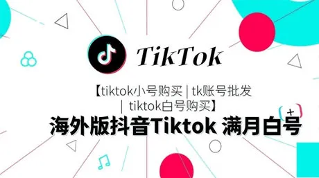 什么是 TikTok 白号购买，如何购买 TikTok 白号