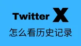 X怎么查看历史浏览记录？2025年推特历史记录下载与删除教程