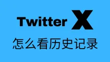 X怎么查看历史浏览记录?2025年推特历史记录下载与删除教程