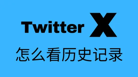 X怎么查看历史浏览记录?2025年推特历史记录下载与删除教程