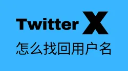 推特/X忘记用户名怎么办？3种方法快速找回推特用户名