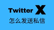 Twitter /X怎么发私信?超详细X私信图文教程