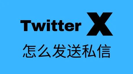 Twitter /X怎么发私信?超详细X私信图文教程